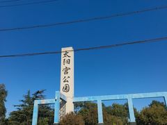-太阳宫公园
