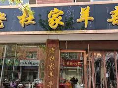 -老杜家羊杂碎店(双拥西路店)