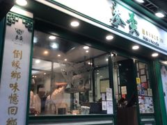 -麦奀云吞面世家(中环店)