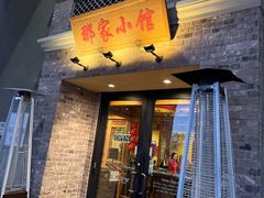 -那家小馆