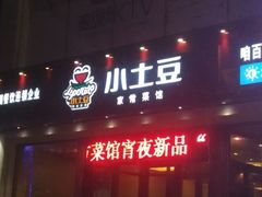 android_upload_pic-小土豆北方菜馆(方庄店)