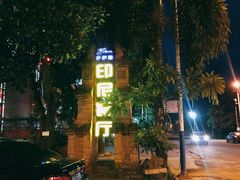 -伊萨娜印尼餐馆