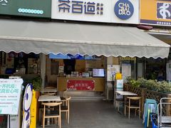 门面-茶百道(师大花园店)