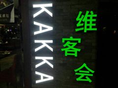 -客家道(百脑汇店)