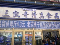 门面-北三凯奇清真食品店