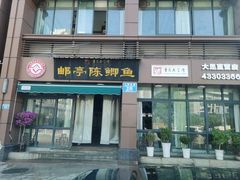 -邮亭陈鲫鱼·重庆老字号(大足直营店)