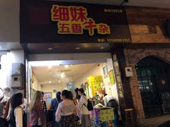 门面-细妹五香牛杂(步行街店)