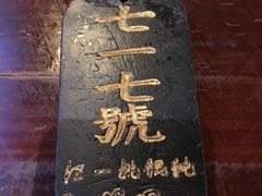 -汪一挑馄饨(老街店)