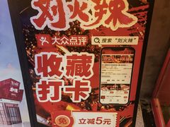 -刘火辣老火锅(光谷店)