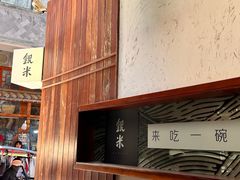 -银米·云南传统过桥米线(双廊黑金冠店)