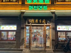 -华天延吉餐厅(西四总店)