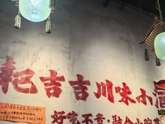 -耙吉吉川味小酒馆(本地人回头店)