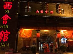 门面-山西会馆·晋菜·晋商宴·牌匾博物馆(胜利东街店)
