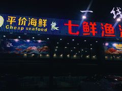 门面-七鲜渔港美食餐厅(巽寮湾海景店)