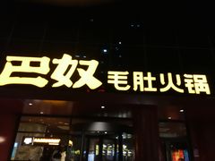 门面-巴奴毛肚火锅(商城路店)
