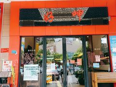 门面-好呷(东城十三碗美食广场店)