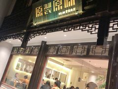 门面-原製原味(普陀山磐龙店)