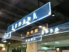 -舊街坊茶楼(市二宫店)