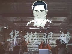-华彬眼镜专业渐进配镜(潘家园店)