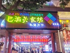 门面-八一好吃街·高品美食广场