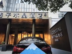 -南京新街口桔子水晶酒店