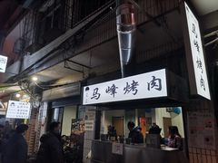 门面-清真·马峰烤肉(小学习北巷店)