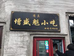 门面-增盛魁小吃店