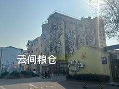 -云间粮仓