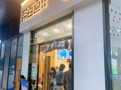 门面-茶百道(人信汇店)