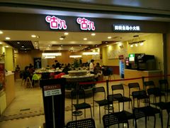 -咕叽咕叽自助烤肉小火锅(茂业清扬店)