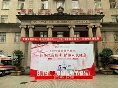 -中山大学孙逸仙纪念医院(北院区)