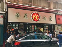 -华星冰室(湾仔店)