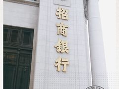 -招商银行(上海外滩支行)