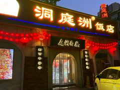 -洞庭洲·防空洞火锅·铜锅涮肉·烧烤(新百广场店)