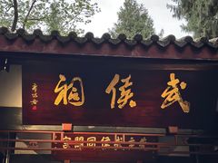 -成都武侯祠博物馆