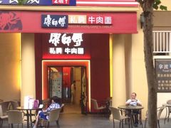 iphone_upload_pic-康师傅私房牛肉面(马泉营奥莱店)