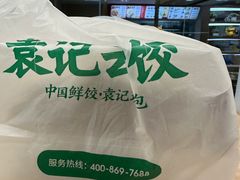 -袁记云饺(蛇口店)