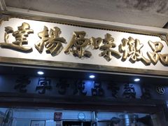 门面-達揚原味燉品(文明路店)