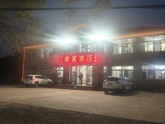 -翠茗农庄土菜馆(天目湖店)