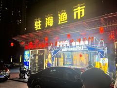 -驻海渔市(置信店)