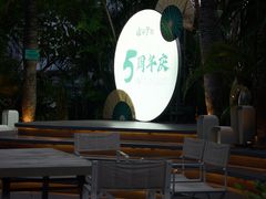 -庄子梦然·城市微度假·24h按摩·推拿·spa