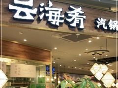 门面-云海肴·汽锅鸡·云南菜(广安门天虹店)