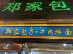 -郑家包子牛肉拉面(尚勤路店)