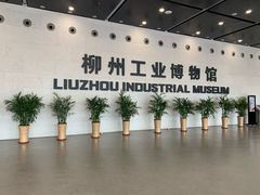 -柳州工业博物馆