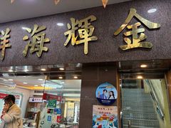 -鲤鱼门海鲜街