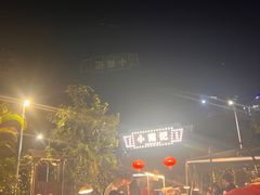 -小煵记·打边炉(西丽文光店)