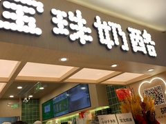 -宝珠奶酪(北京国瑞城购物中心店)