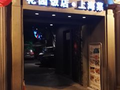 门面-老洋房花园饭店(绍兴路店)