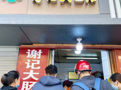 门面-谢记素红大肠店(新民路店)