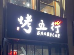 -烤五行·烧烤烤串(石佛营店)